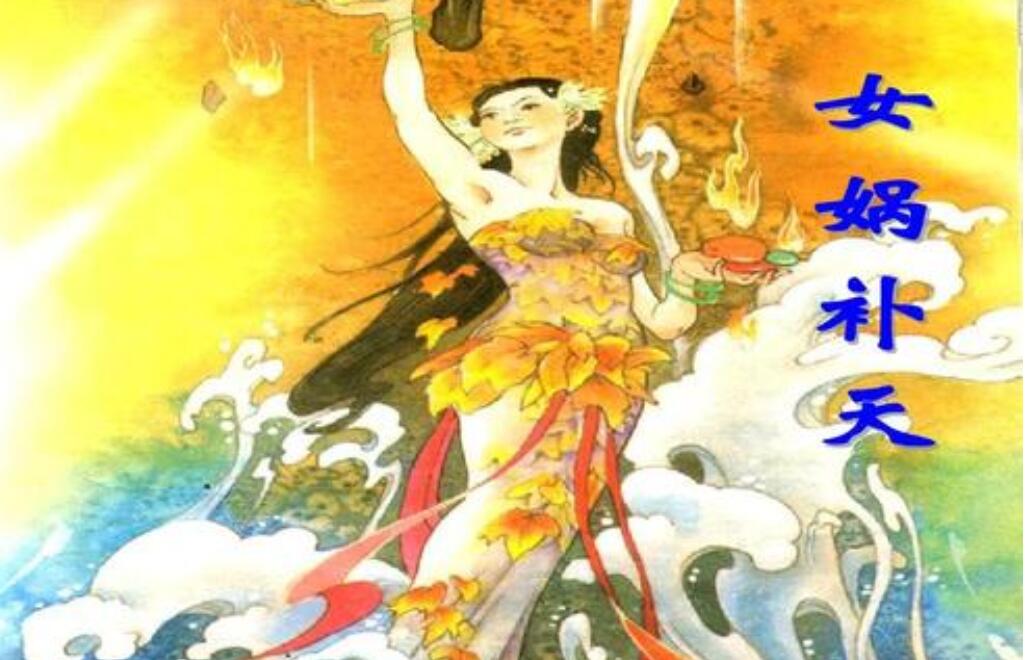 读女娲补天有感400字