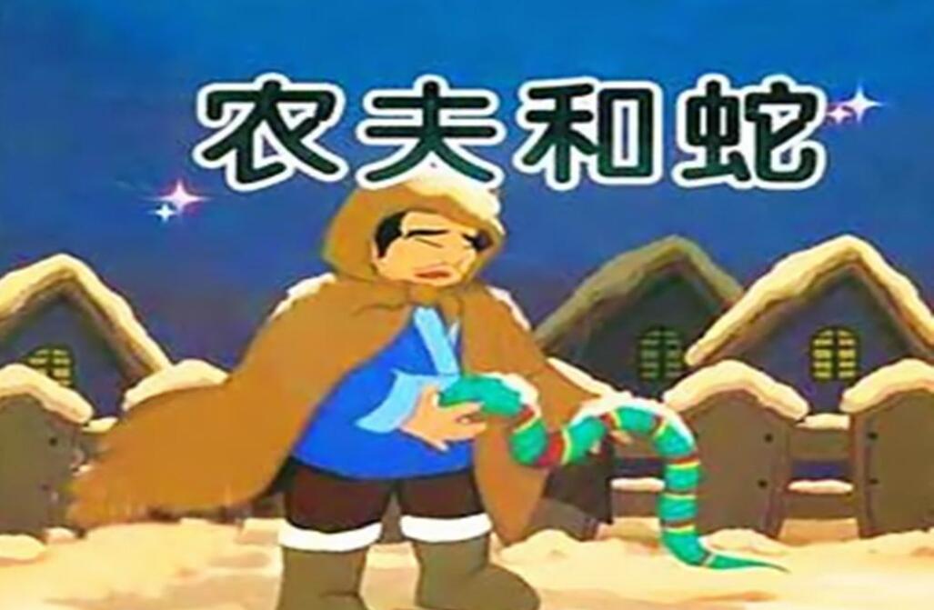 农夫与蛇读后感600字