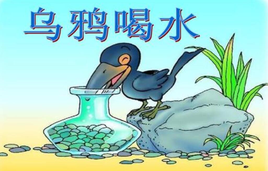 乌鸦喝水读后感500字