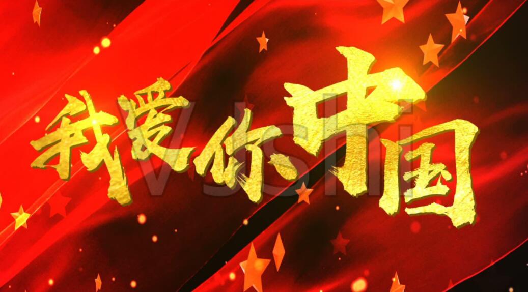 我爱你中国作文600字初一