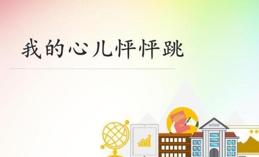 我的心儿怦怦跳一个人走夜路作文450字