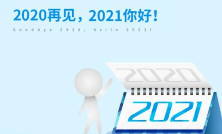 告别2020迎接2021作文300字400字