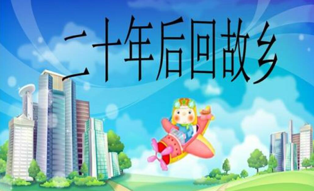 20年后回家乡作文500字五年级