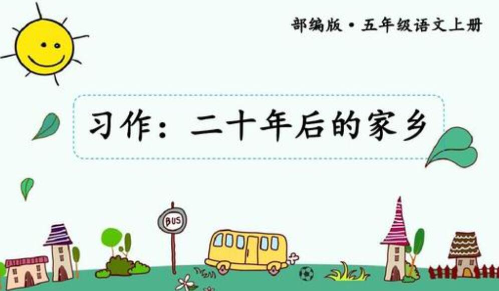 二十年后的家乡五年级作文450字