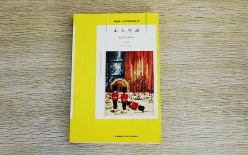 《无人生还》读后感600字