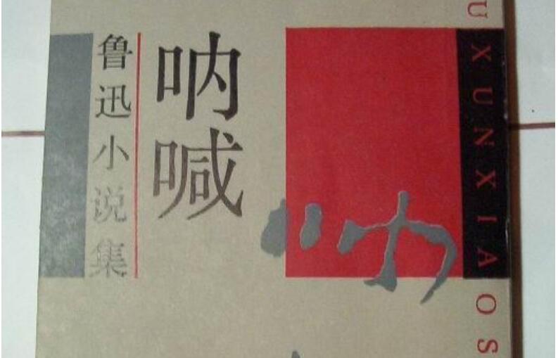 呐喊读后感500字