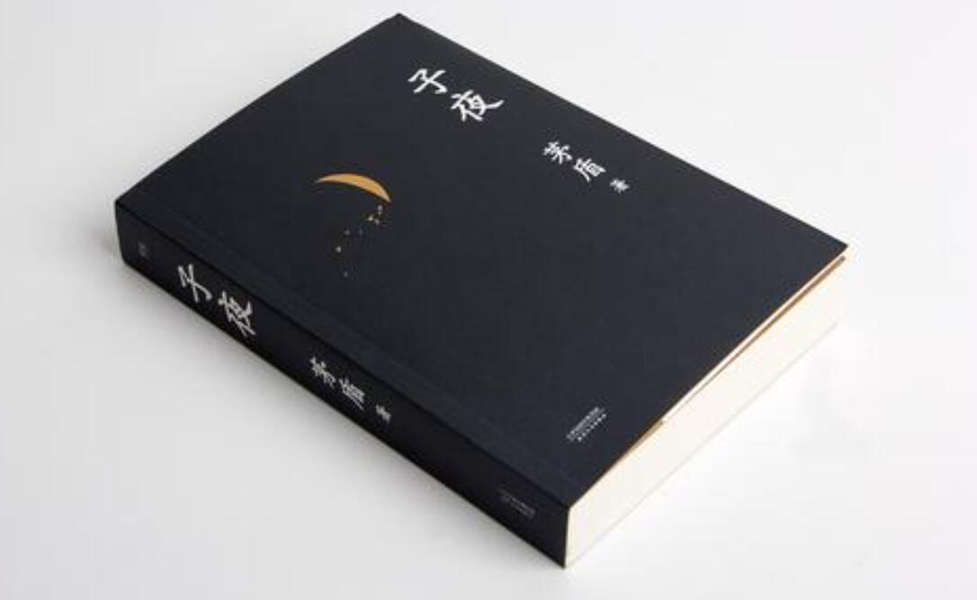 子夜读后感500字