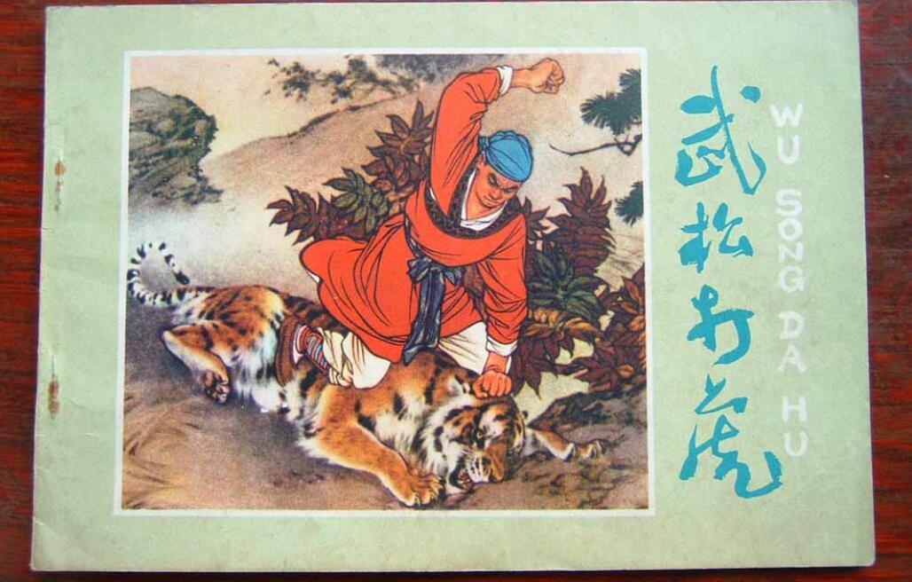 武松打虎读后感500字
