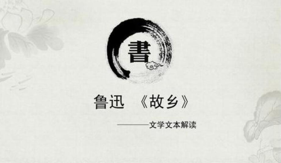 故乡读后感500字