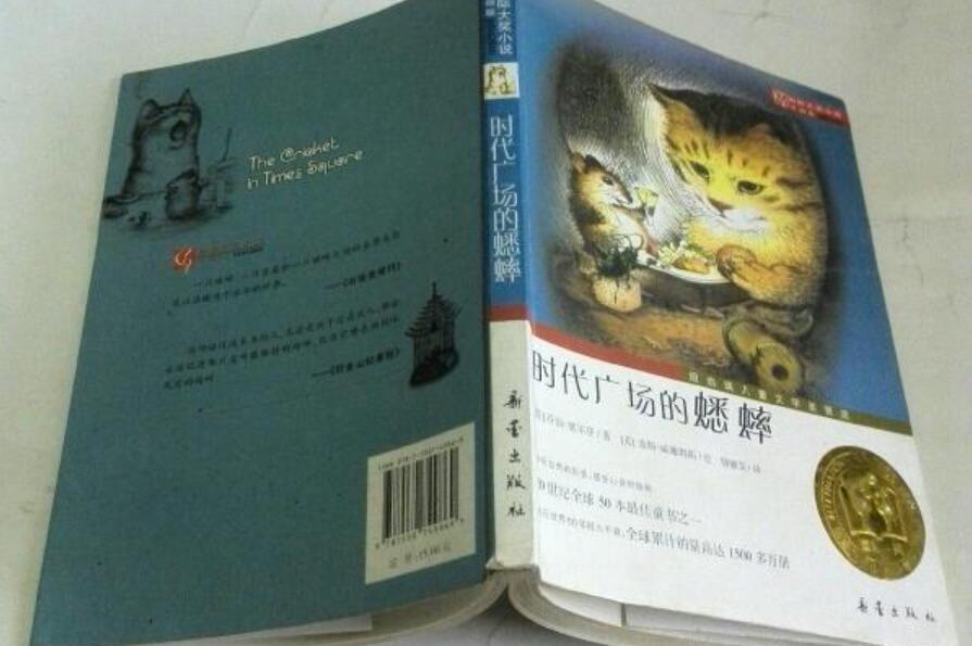 时代广场的蟋蟀读后感500字
