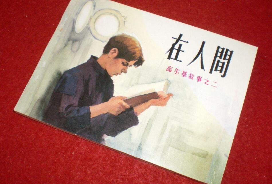 在人间读后感500字