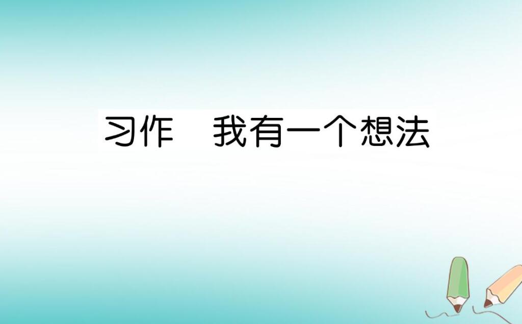 我有一个想法作文200字三年级