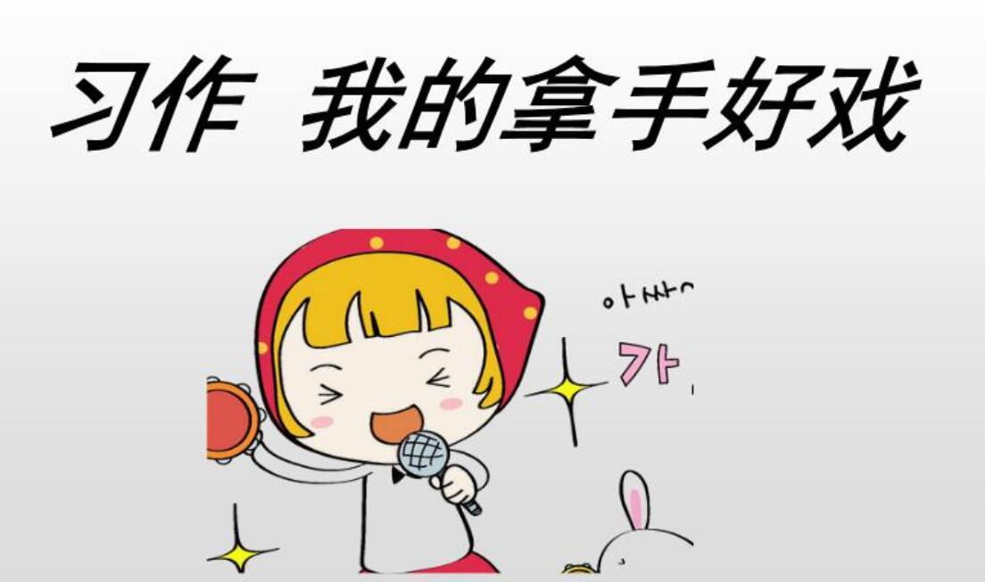 我的拿手好戏作文800字六年级上册