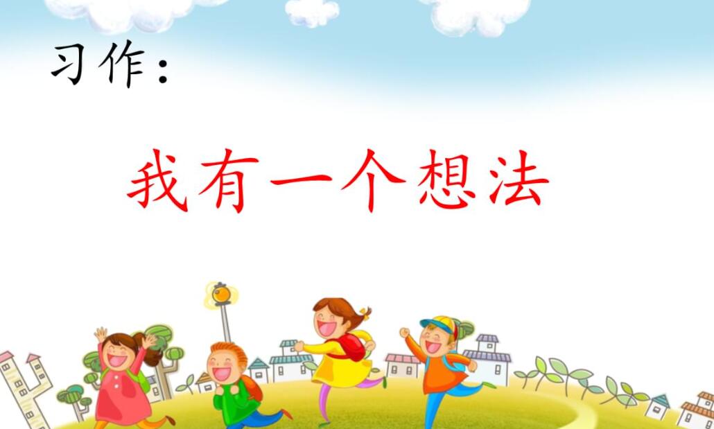 三年级上册第七单元作文我有一个想法200字