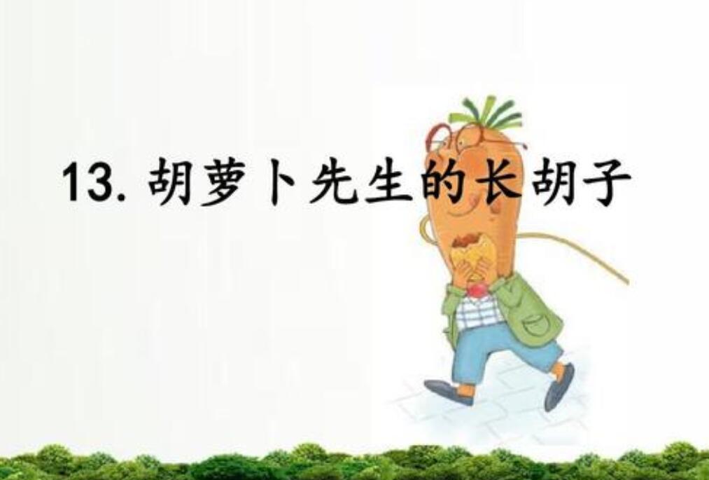 胡萝卜先生的长胡子后续故事500字