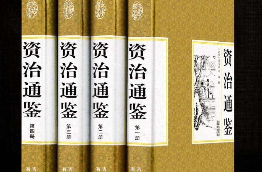 资治通鉴读后感500字