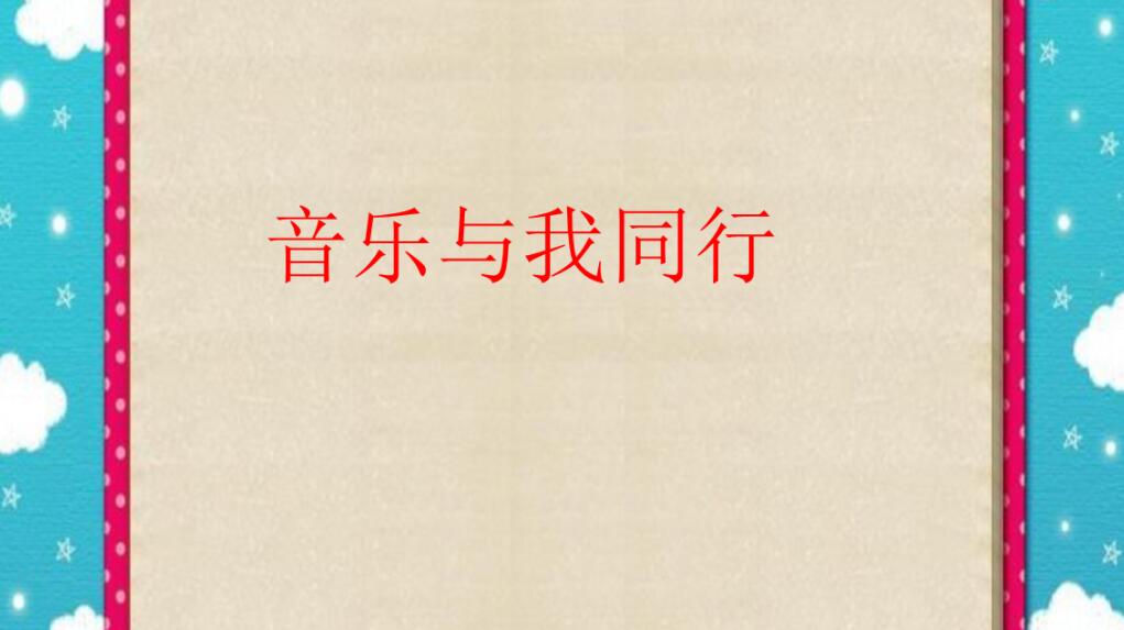 我与音乐同行作文700字