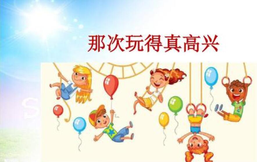 那次玩得真高兴作文400字三年级