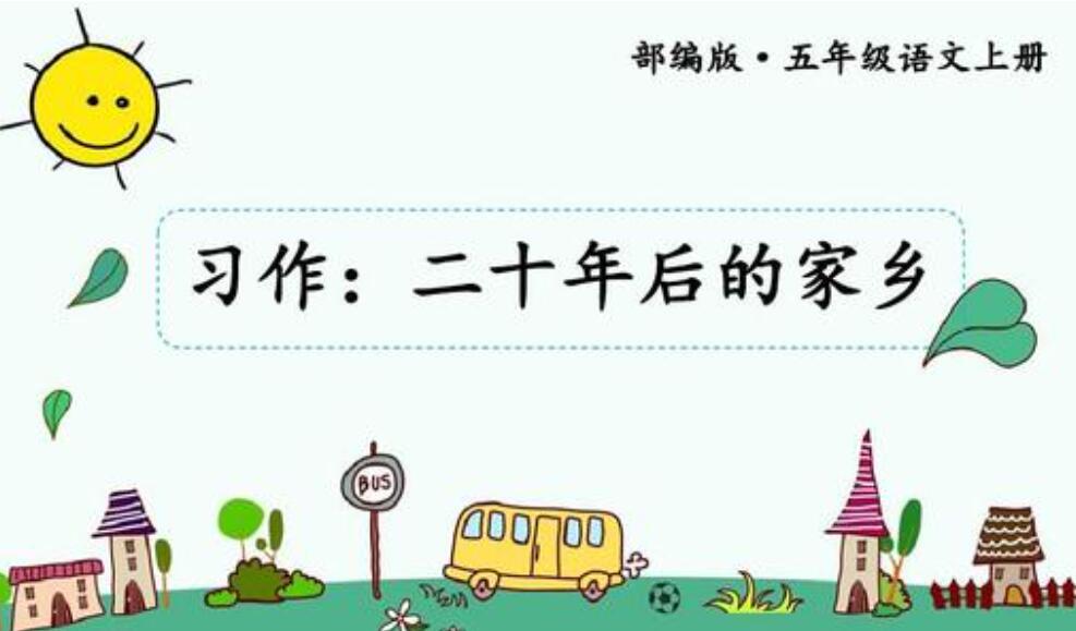 二十年后的家乡作文500字五年级