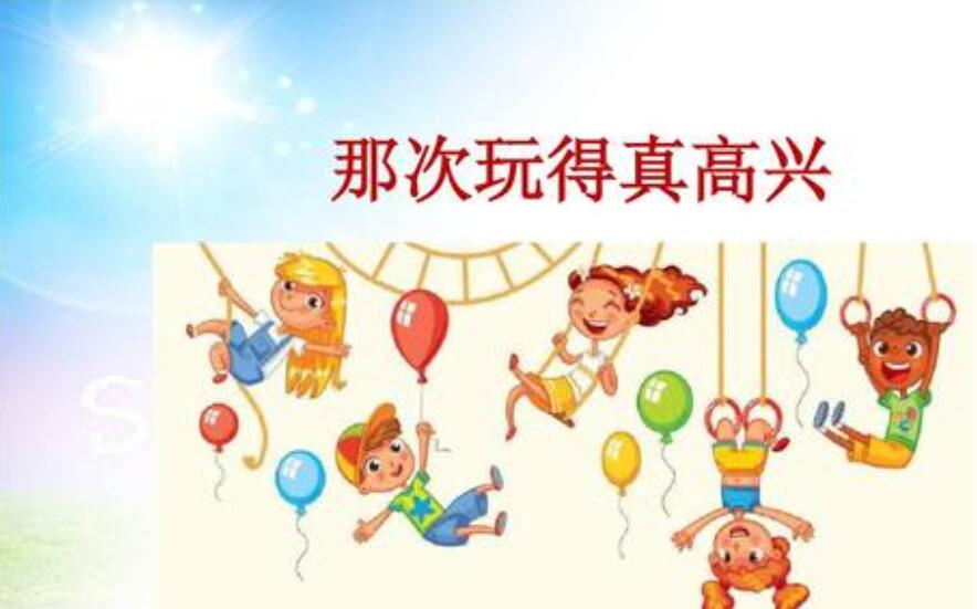 那次玩得真高兴作文400字