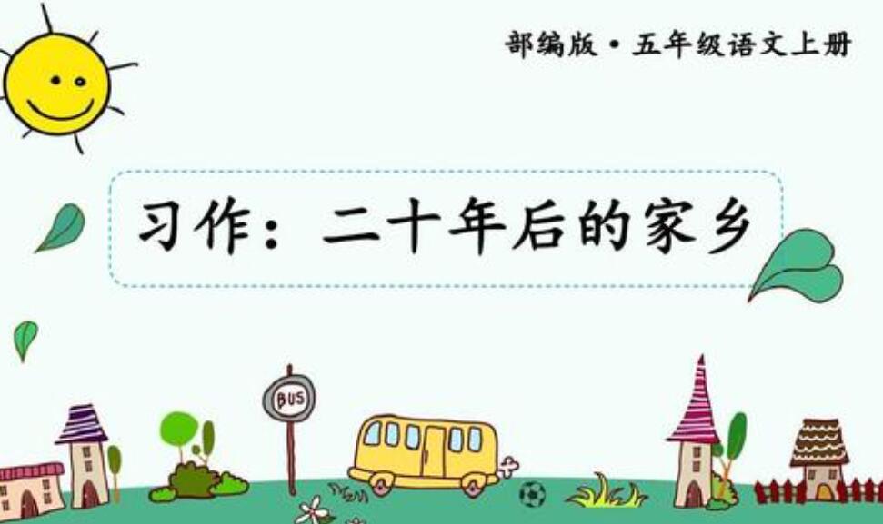 二十年后的家乡作文五年级600字
