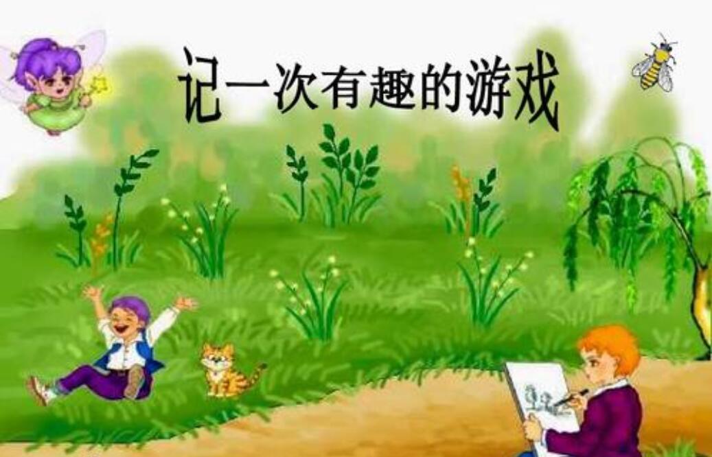 一次有趣的游戏优秀作文六年级600字