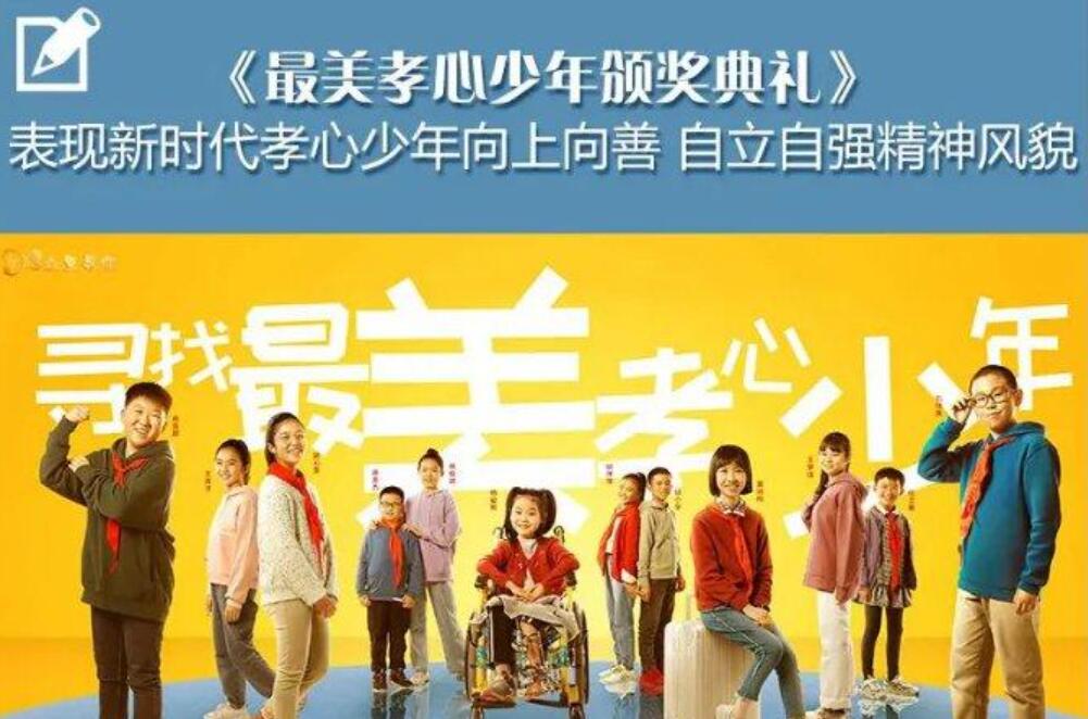 2020寻找最美孝心少年颁奖典礼观后感500字