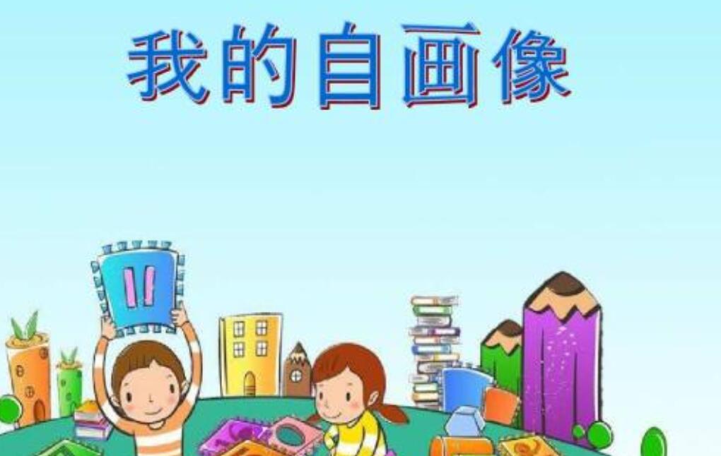 我的自画像作文600字初一