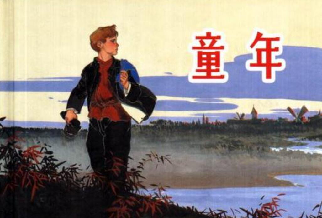 童年读后感800字