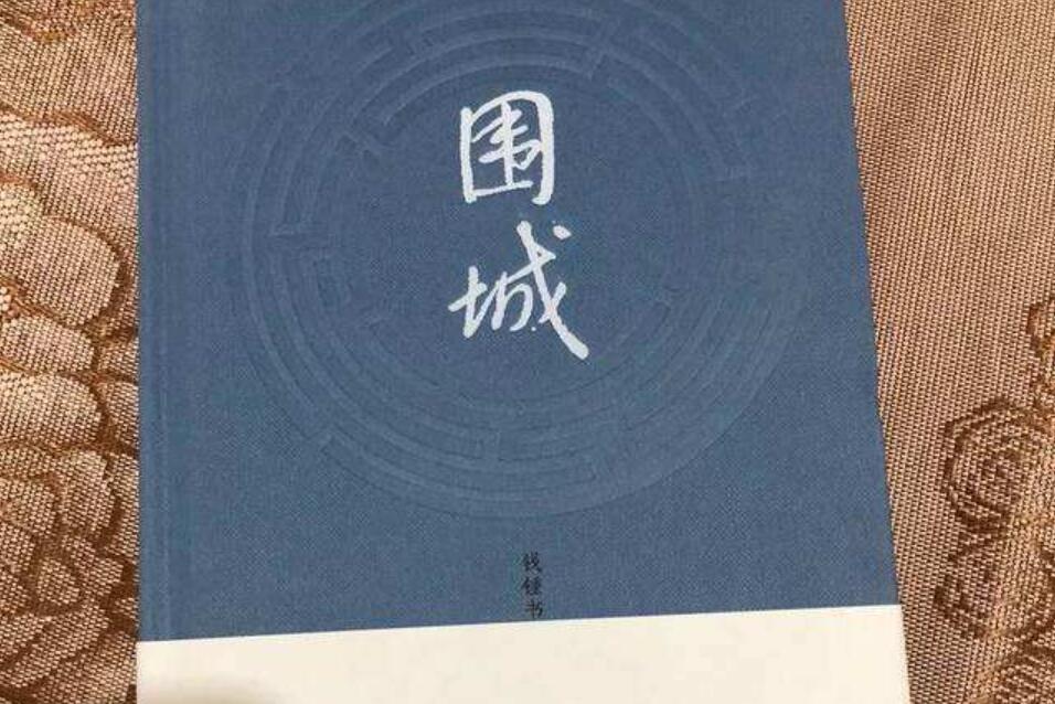 围城读后感800字