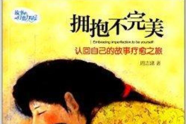 《拥抱不完美，与自己和解的时刻》书籍.jpg