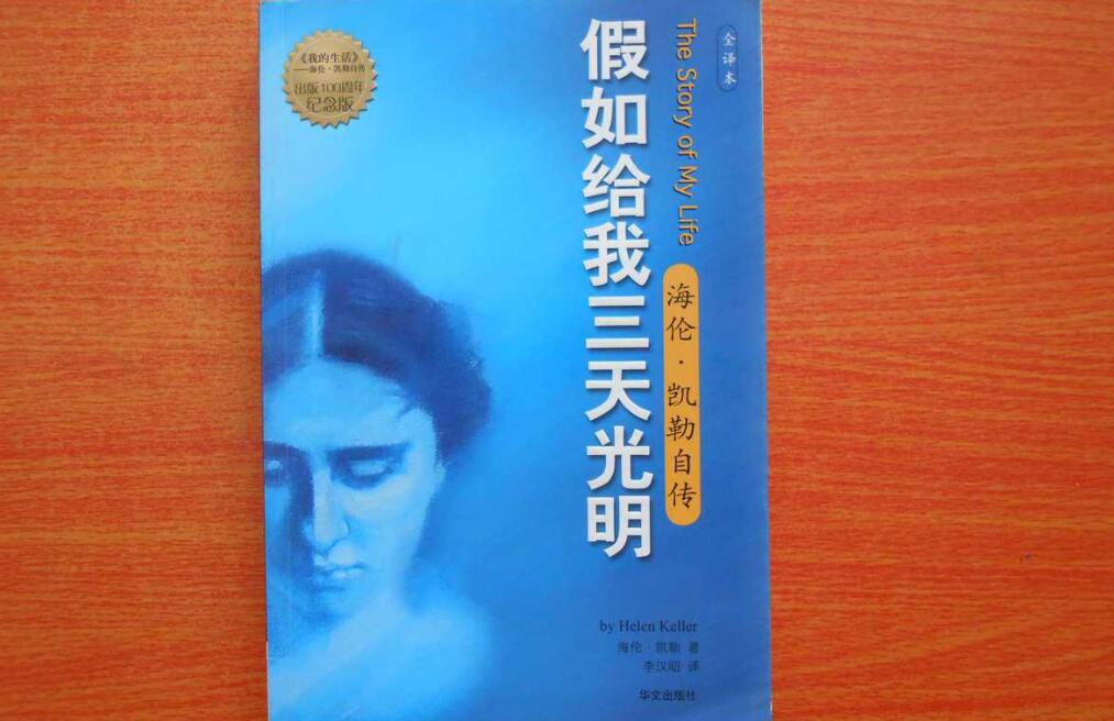 《假如给我三天光明》读后感800字