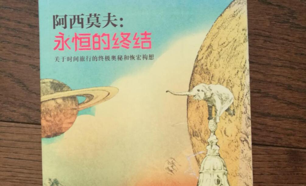 《永恒的终结》读后感1500字