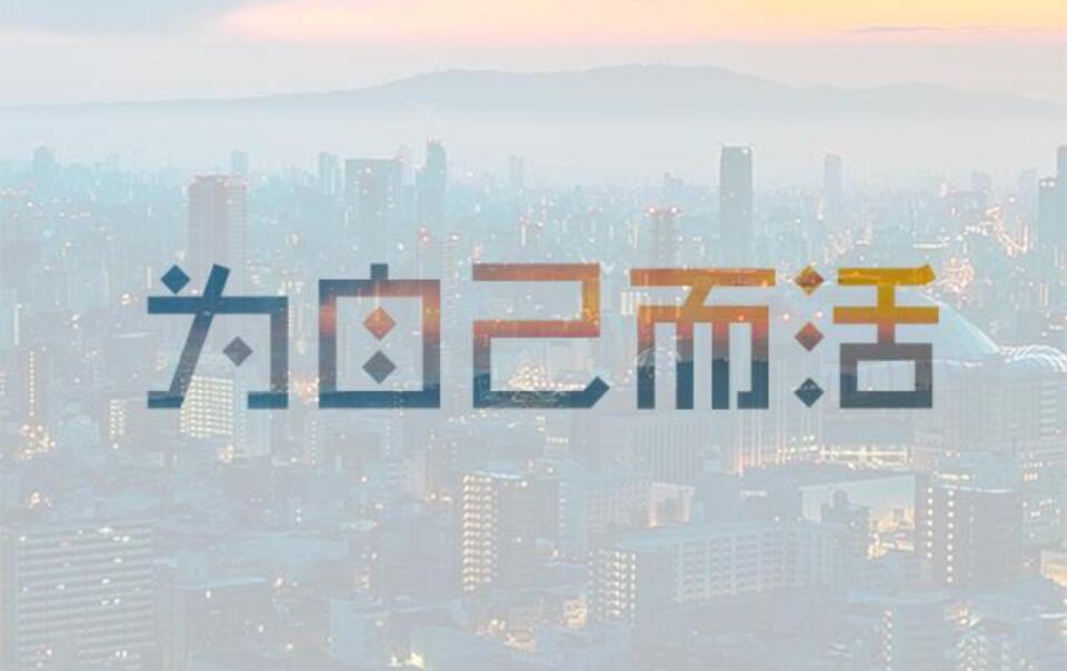 活成自己作文800字