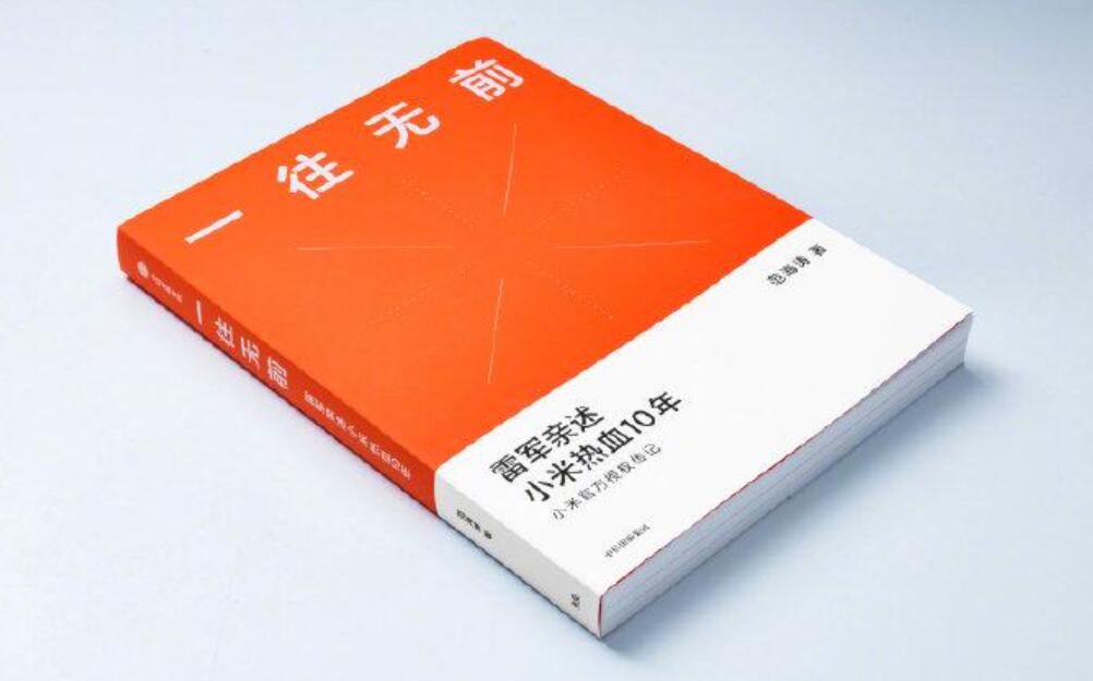 《一往无前》读后感1500字