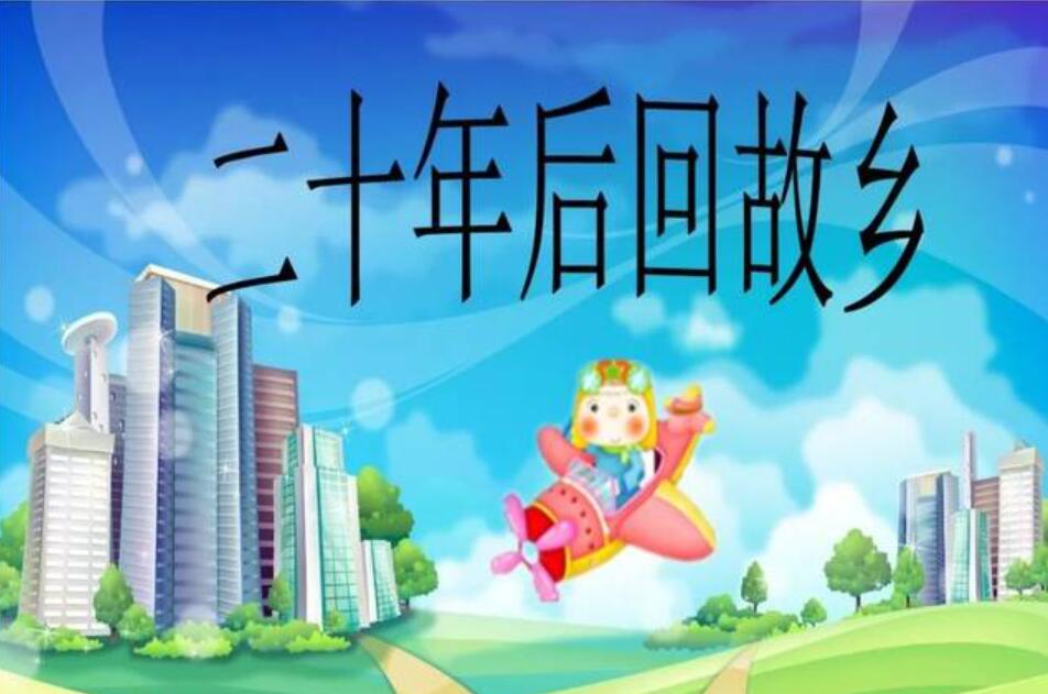 五年级第四单元作文20年后的家乡600字