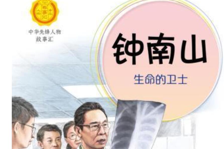 钟南山读后感800字