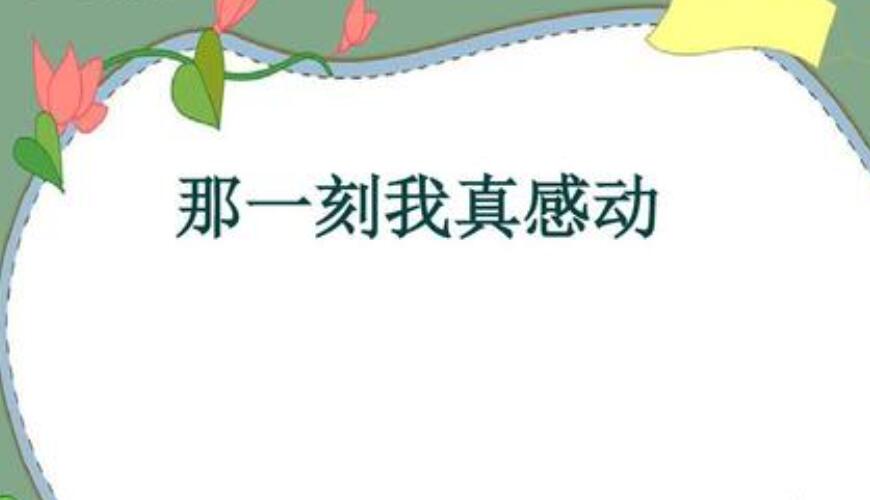 那一次我真感动作文700字初中