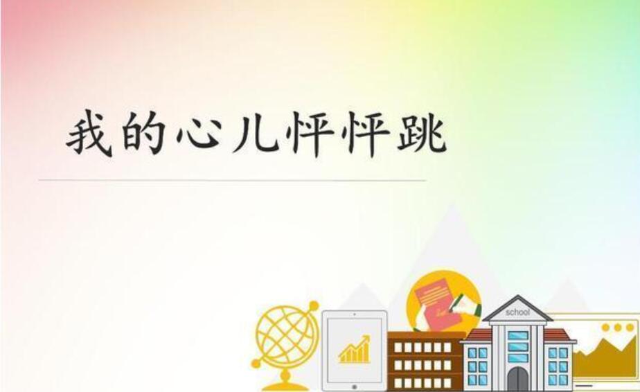 四年级第八单元作文我的心儿怦怦跳500字