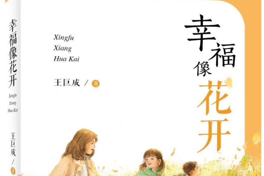 《幸福像花开》读后感500字