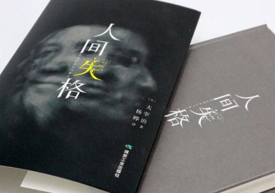 《人间失格》读后感500字