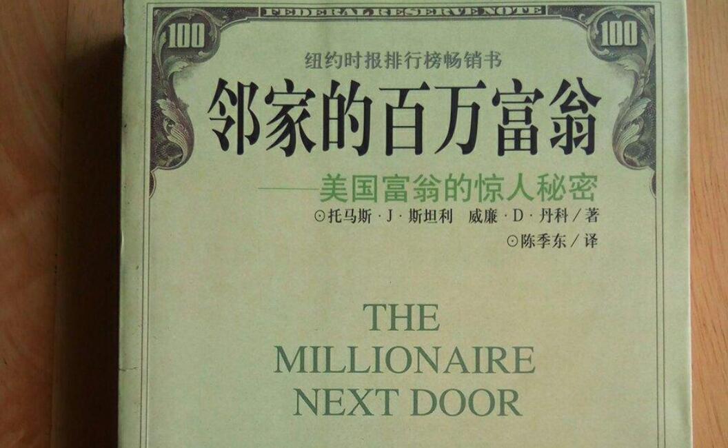 《邻家的百万富翁》读后感800字