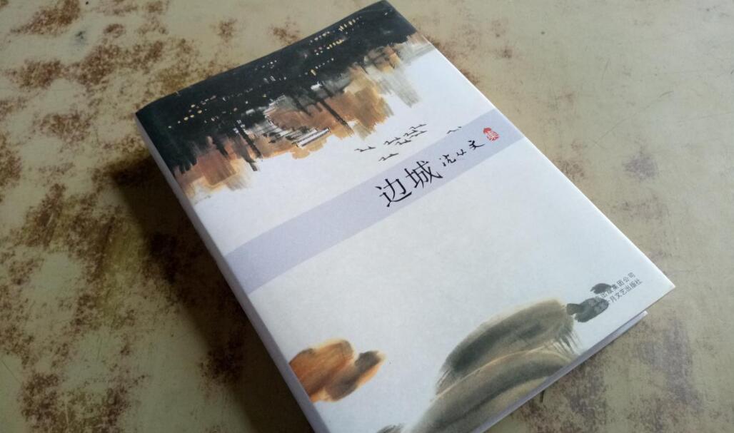 边城读后感800字
