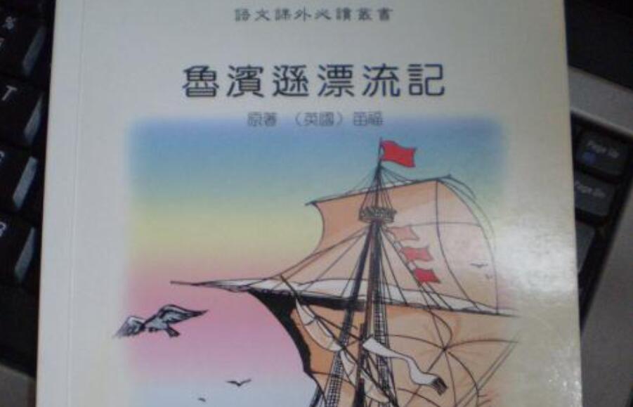 鲁滨逊漂流记读后感800字