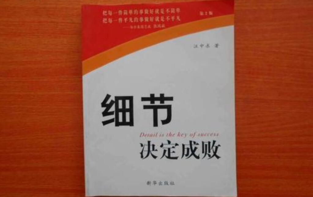 细节决定成败读后感800字