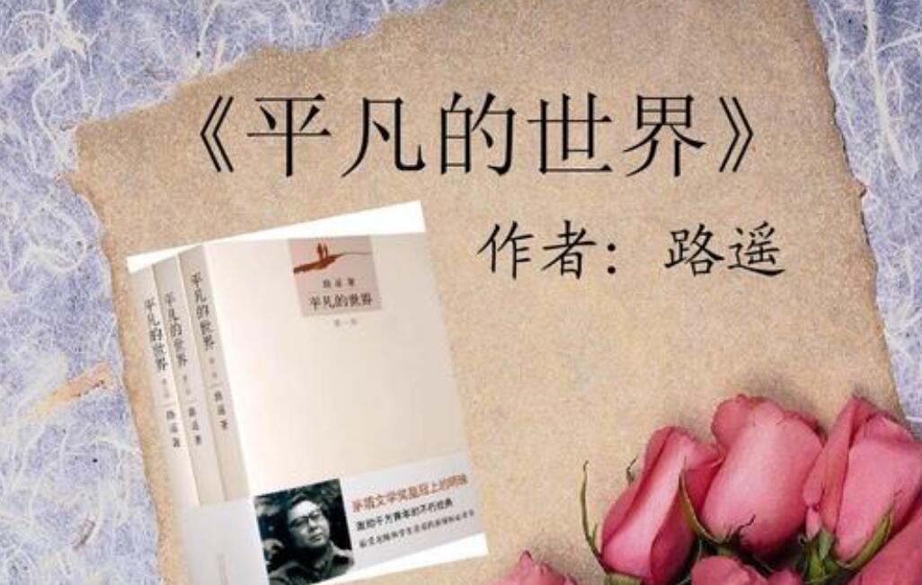 平凡的世界读后感800字高中