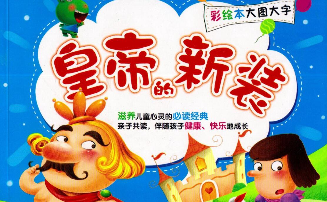 皇帝的新装读后感800字初中