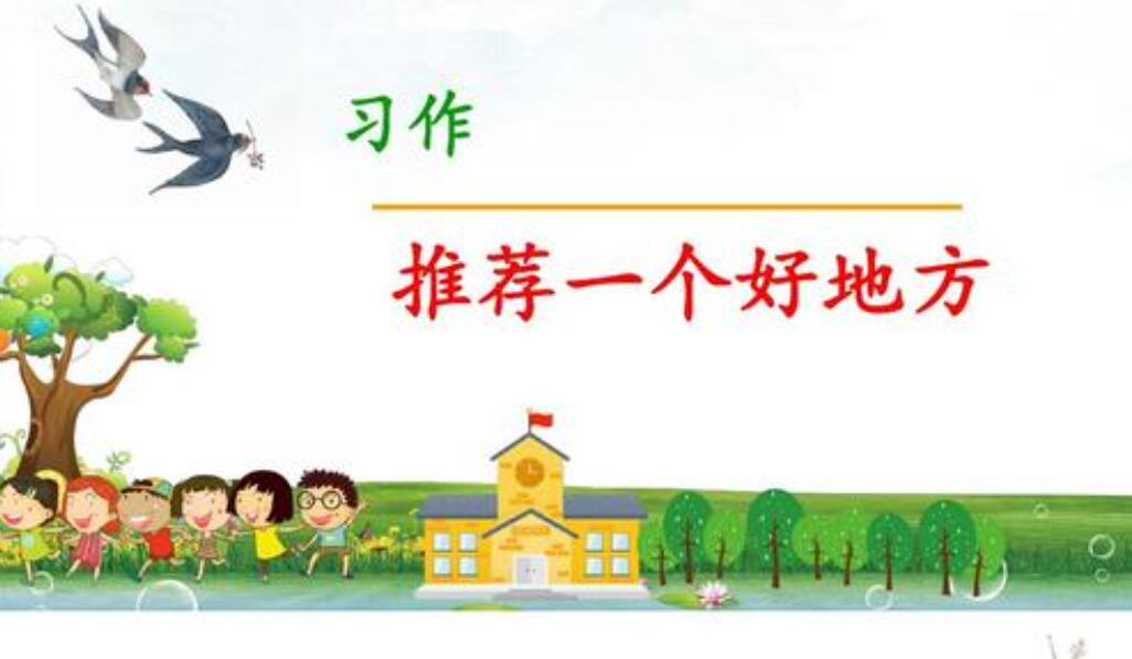 推荐一个好地方作文350字四年级