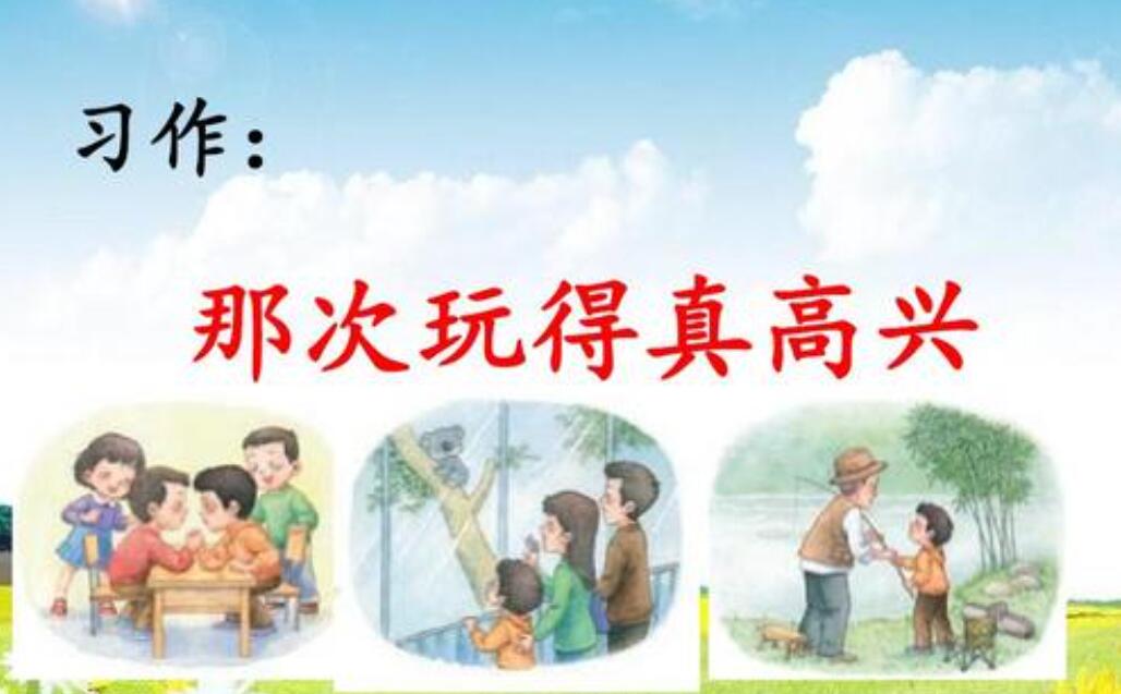 那次玩得真高兴作文300字3篇