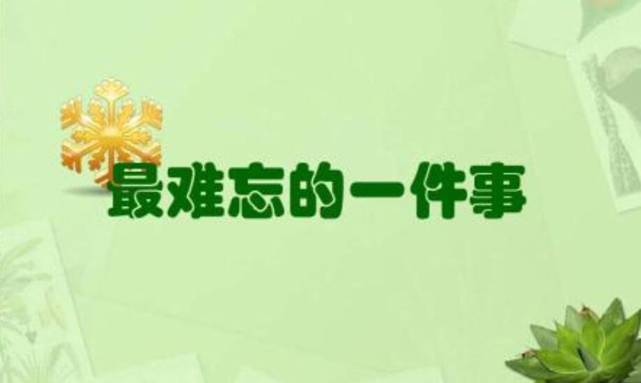 我最难忘的一件事作文600字初一